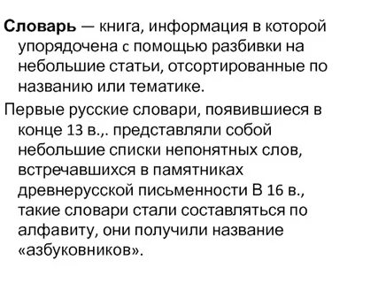 Значение словарей жизни
