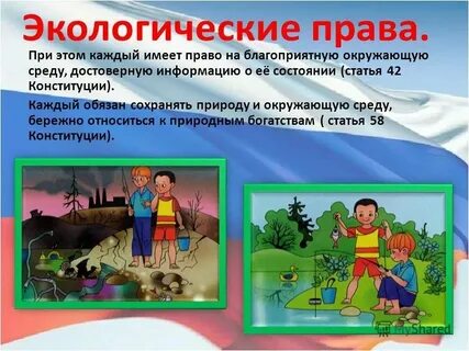 Право на благоприятные условия проживания