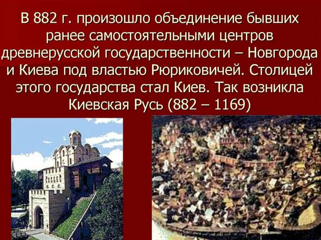 Киевская Русь 882. Киев столица древнерусского государства. 882 Объединение Новгорода и Киева. Возникновение Киевской Руси. Образование киева и новгорода