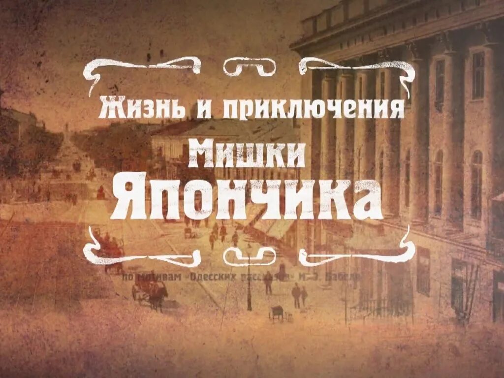 Приключения мишки Япончика. Жизнь и приключения мишки Япончика афиша. Жизнь и приключения мишки Япончика Постер. Одесса жизнь и приключения