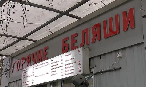 Беляшная