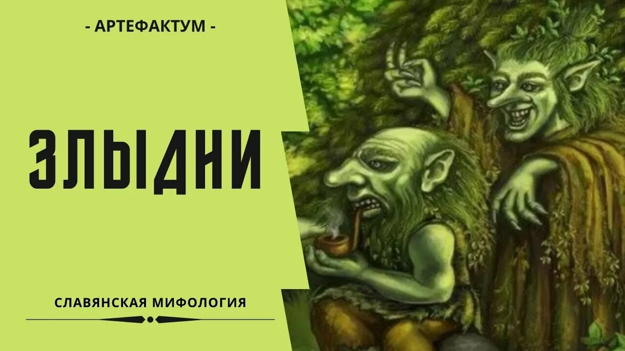 Злыдни славянская мифология. Смешные слова на украинском языке. Кощей бессмертный на украинском языке. Злыдни устаревшее слово. Злые духи славянской мифологии.