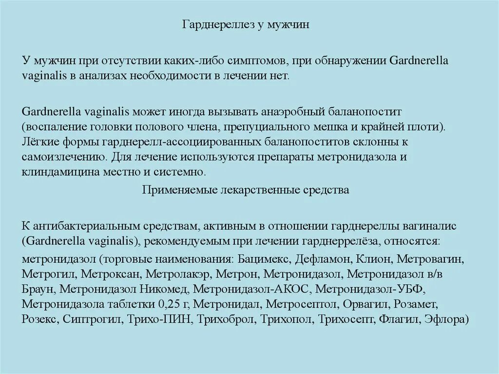 Гарднереллез препараты. Чем лечить гарденелез у женщин. симптомы гарднереллеза у женщин. лечение гарднереллеза у мужчин препараты схема. гарднереллез у женщин симптомы.