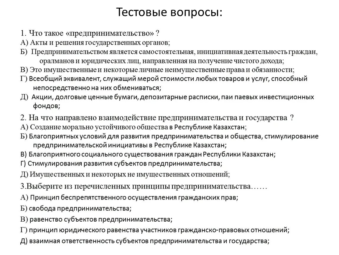 Аудит вопрос ответ. Тестовые вопросы. Вопрос о предпринимательской деятельности. Тестовые вопросы на деятельность. Взаимодействие субъектов предпринимательской деятельности.