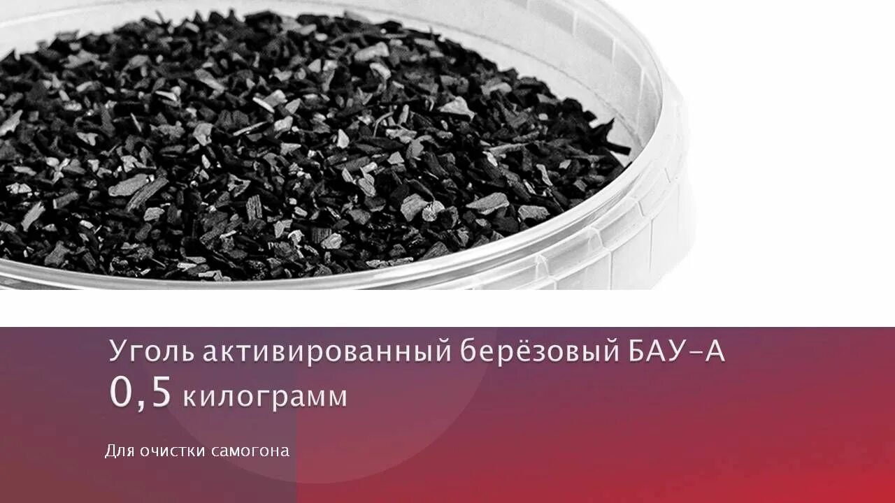 Березовый активированный уголь. Уголь березовый для очистки самогона. активированный уголь из березы. уголь активный древесный, марка бау-а. самогон активированный уголь очистка.