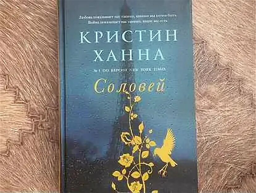 Соловей кристин ханна книга. Книги кристин ханна список. Кристин ханна "соловей". Ханна кристин "четыре ветра". Кристин ханна "соловей".