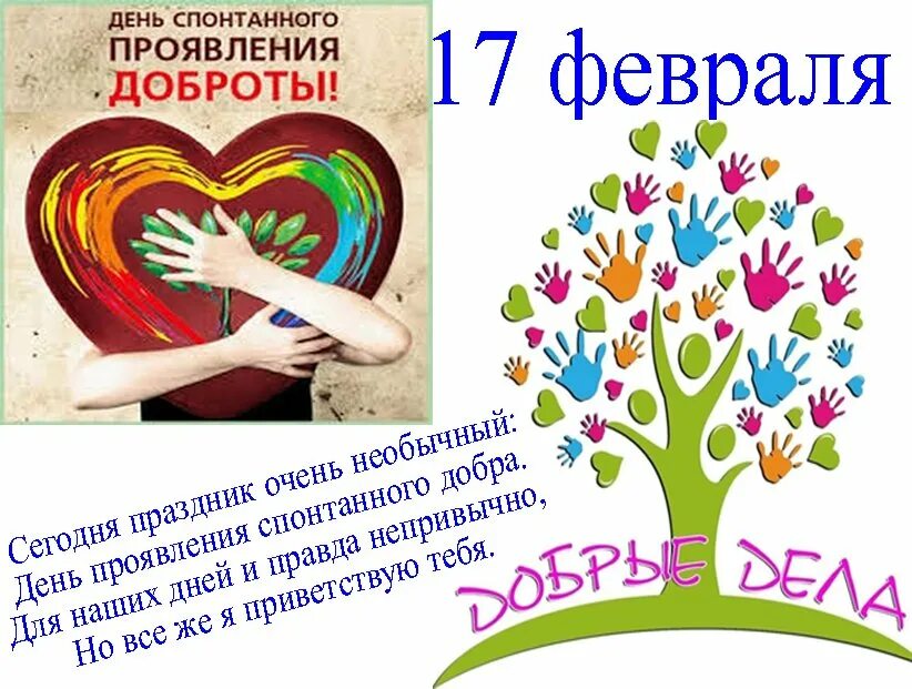 Всемирный день спонтанного проявления доброты. День спонтанного проявления доброты. Современные технологии 21 века. Всемирный день спонтанного проявления доброты. 16 февраля всемирный день.
