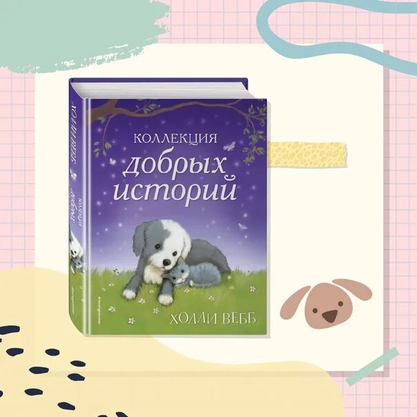 Книга добрые истории