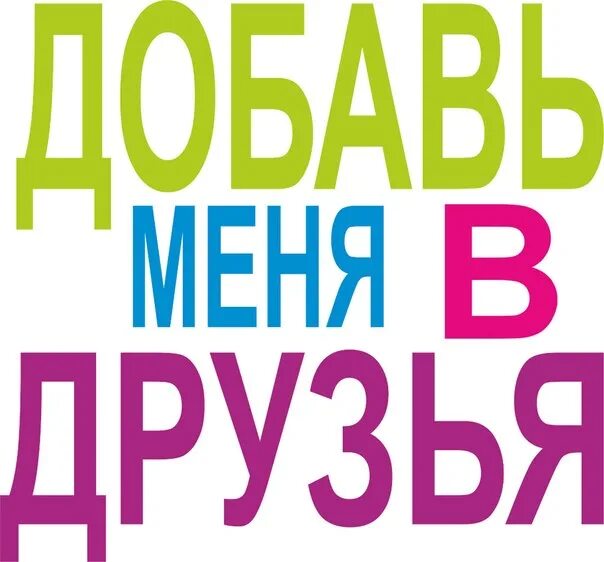 Добавь в друзья. Добавь меня в друзья. Добавь в друзья картинки. Добавь в друзья ВК. Добавь лайкнутые