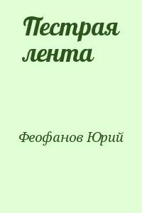 Пестрая книга