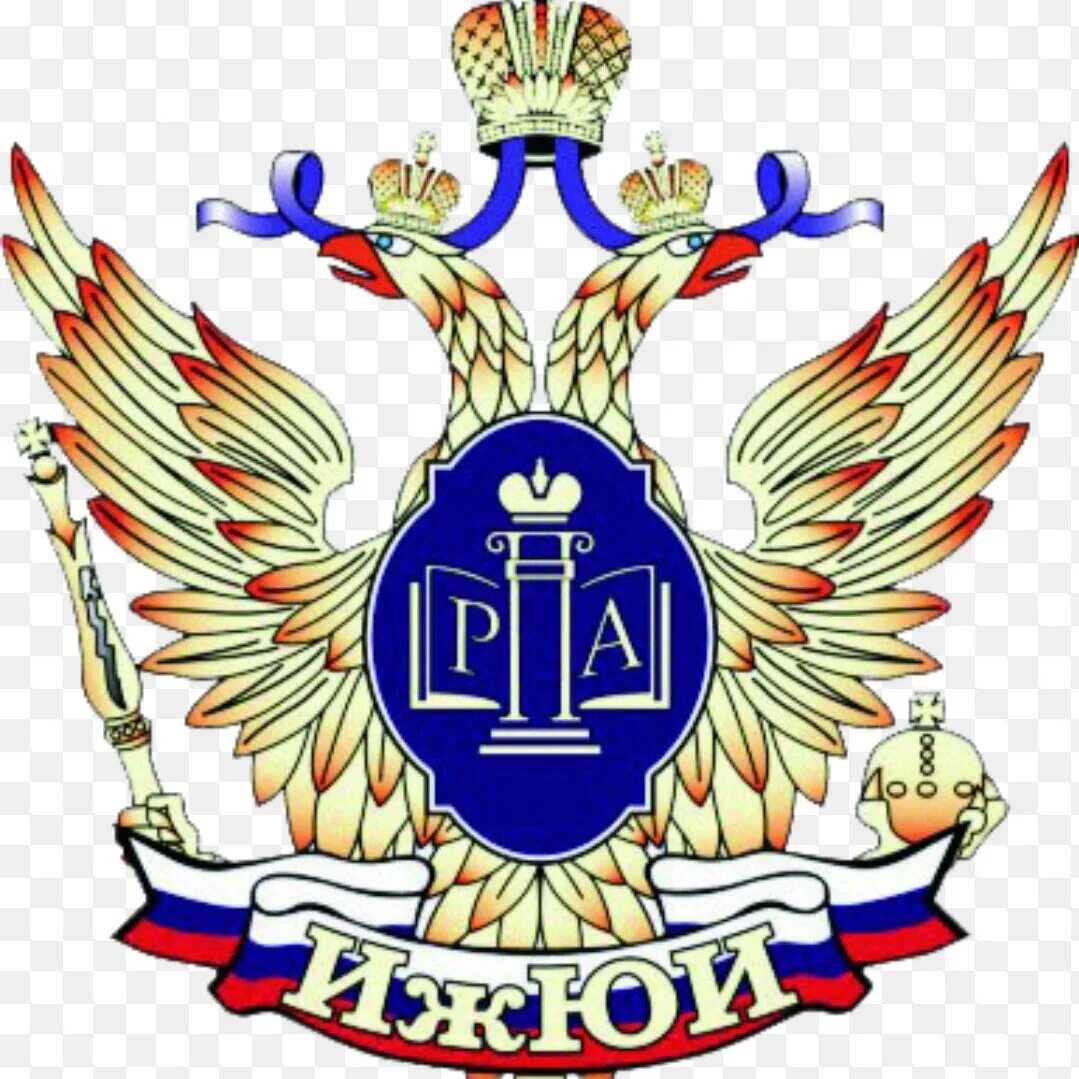 Вгую рпа ижевск. Всероссийский государственный университет юстиции логотип ижевский. рпа логотип без фона. ижевский юридический институт.