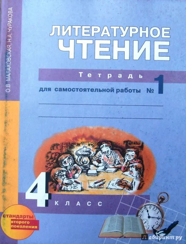 Малаховская литературное 1 класс. Литературное чтение тетрадь для самостоятельной работы. Чтение самостоятельная работа 4 класс. Литературное чтение 4 класс. Литературное чтение 4 класс Малаховская.