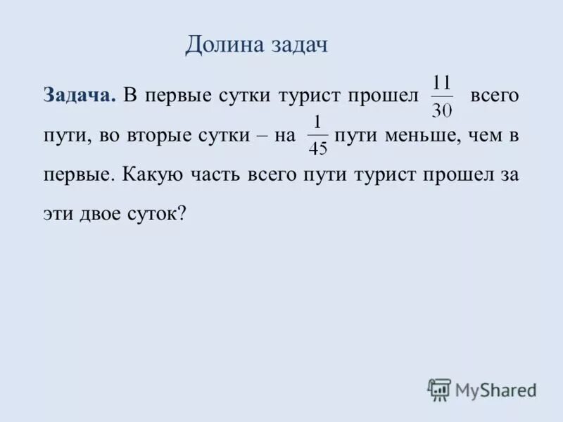 В первый день прошел три седьмых. Трое суток в пути. 1 Сутки. Туристы прошли третью часть всего пути. Прошел 1/3 всего пути.