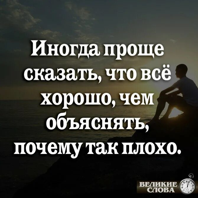 Говорить коротко проще. Иногда легче сказать, что всё хорошо. Проще сказать что всё хорошо. Иногда проще сказать что все хорошо чем. Иногда проще сказать что все хорошо чем объяснять.