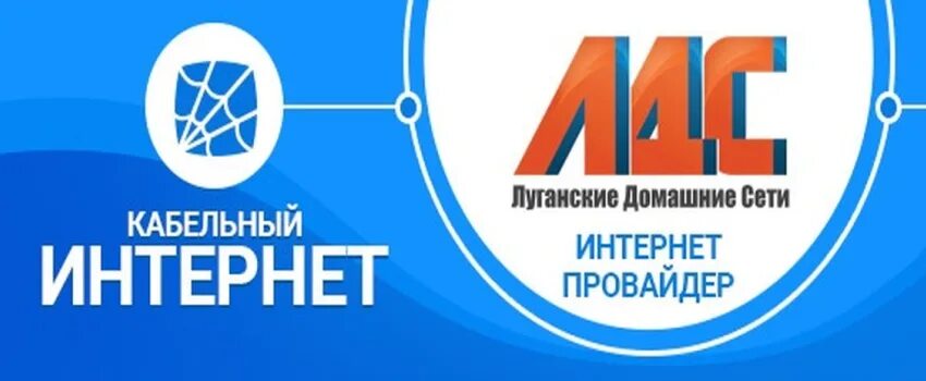 Интернет лдс. Лдс интернет. лдс луганск. лдс луганские домашние.