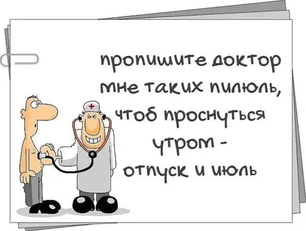 И тогда от печали и морщин добрый. Доктор пропишите мне весну. Доктор, пропипишите мне весну.. Пропишите доктор мне. Открытки шуточные доктор прописал море-.