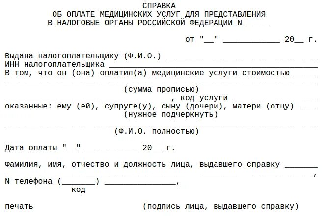 Справка выдана для предоставления. Справка об оплате медицинских услуг для налоговых органов. Справка для налоговой об оплате медицинских услуг. Форма справки для налогового вычета за медицинские услуги. Справка об оплате мед услуг в налоговые органы.