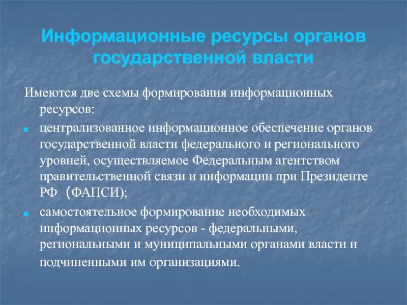 Обеспечение информационными ресурсами. Информационные ресурсы органов государственной власти. Информационные технологии в органах государственной власти. Информационные технологии и информационные ресурсы. Ресурсы гос власти.