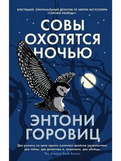 Совы охотятся ночью книга