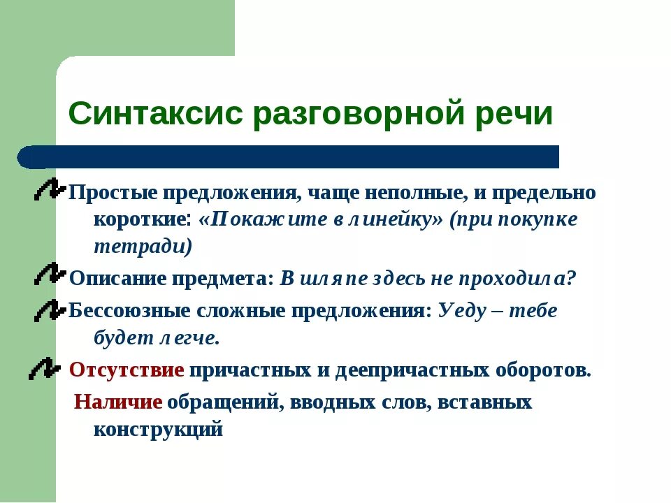 10 разговорных предложений. Синтаксис разговорного стиля речи. Синтаксические особенности разговорной речи. Разговорные синтаксические конструкции. Особенности синтаксиса разговорного стиля.