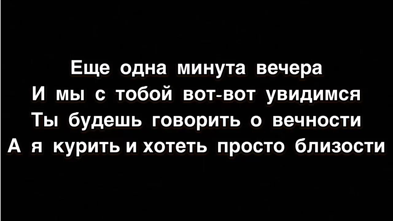 Минута вечера текст. Ещё одна минута вечера текст. Песня минута вечера текст. Минута вечера Тима белорусских. Минута вечера слова