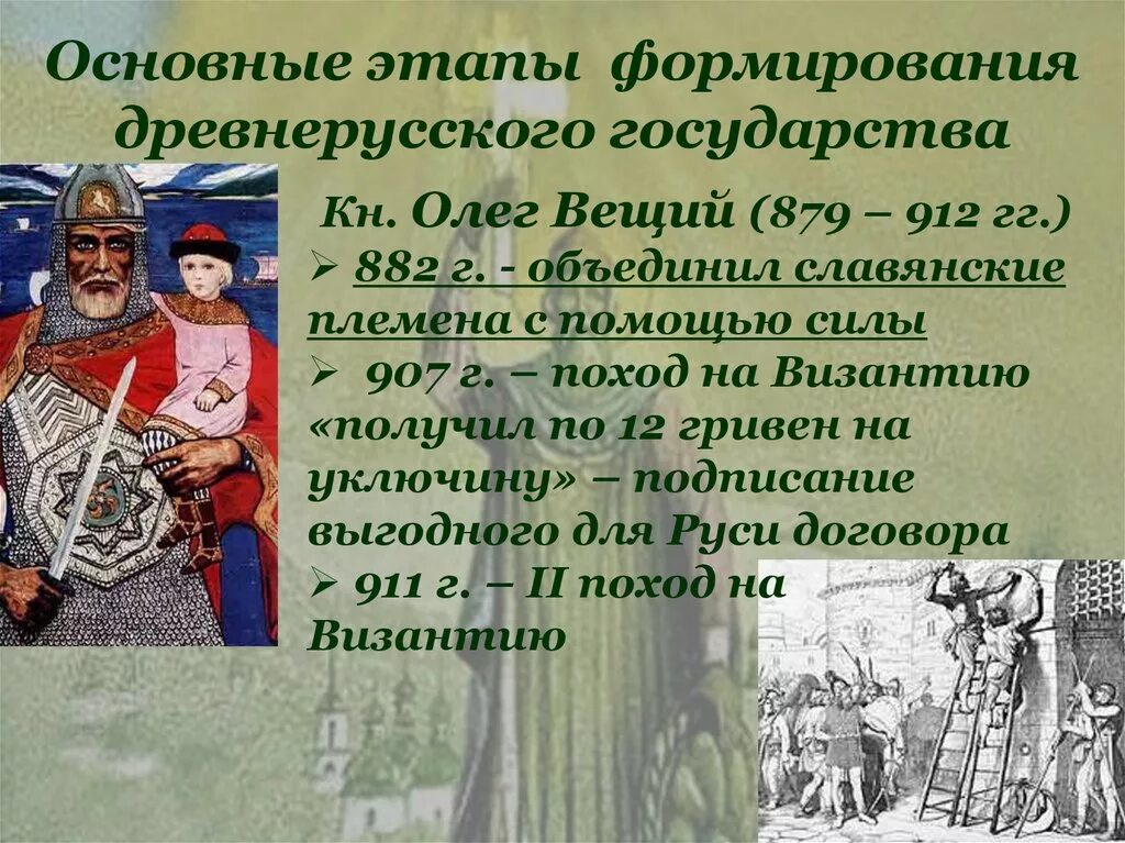 Образование древнерусского государства связано с событиями. Становление древнерусского государства. Формирование древнерусского государства. Древнерусское государство презентация. Образование древнерусского государства презентация.