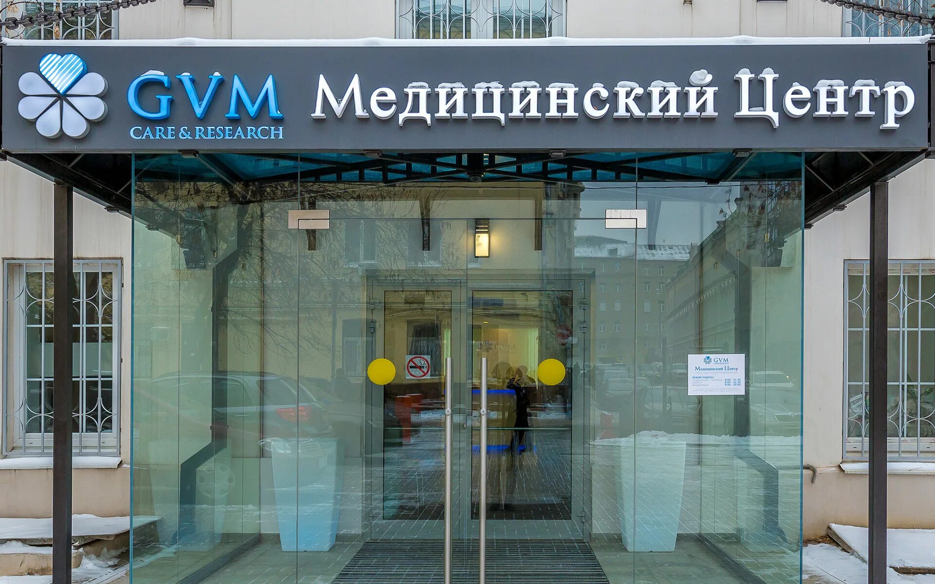 Гвм интернешионал. Клиника GVM на Смоленской. GVM International в 1-м Смоленском. Медицинский центр 1. Клиника International 1.