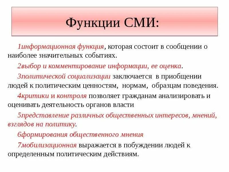 Пример сми в политической жизни. Функции СМИ В политической жизни общества. Функции средств массовой информации СМИ. Функции СМИ В политике таблица. Функции СМИ роль СМИ В политике.