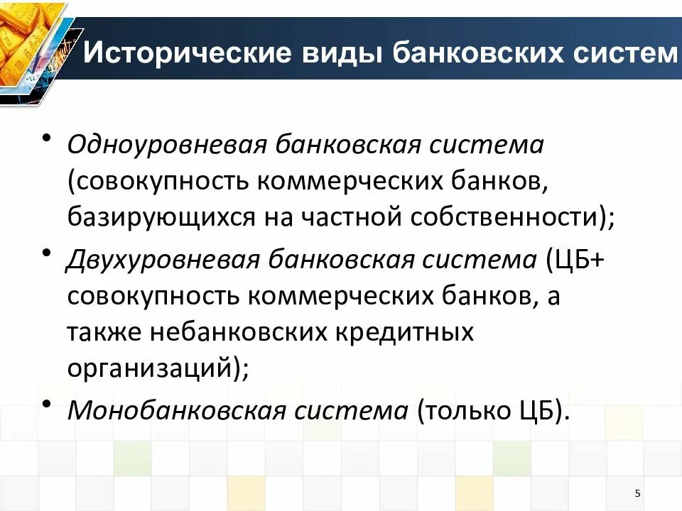 В стране z существует двухуровневая банковская система. Одноуровневая и двухуровневая банковская система. Банковская система виды банков. Типы банковских систем. Разновидности одноуровневой банковской системы.