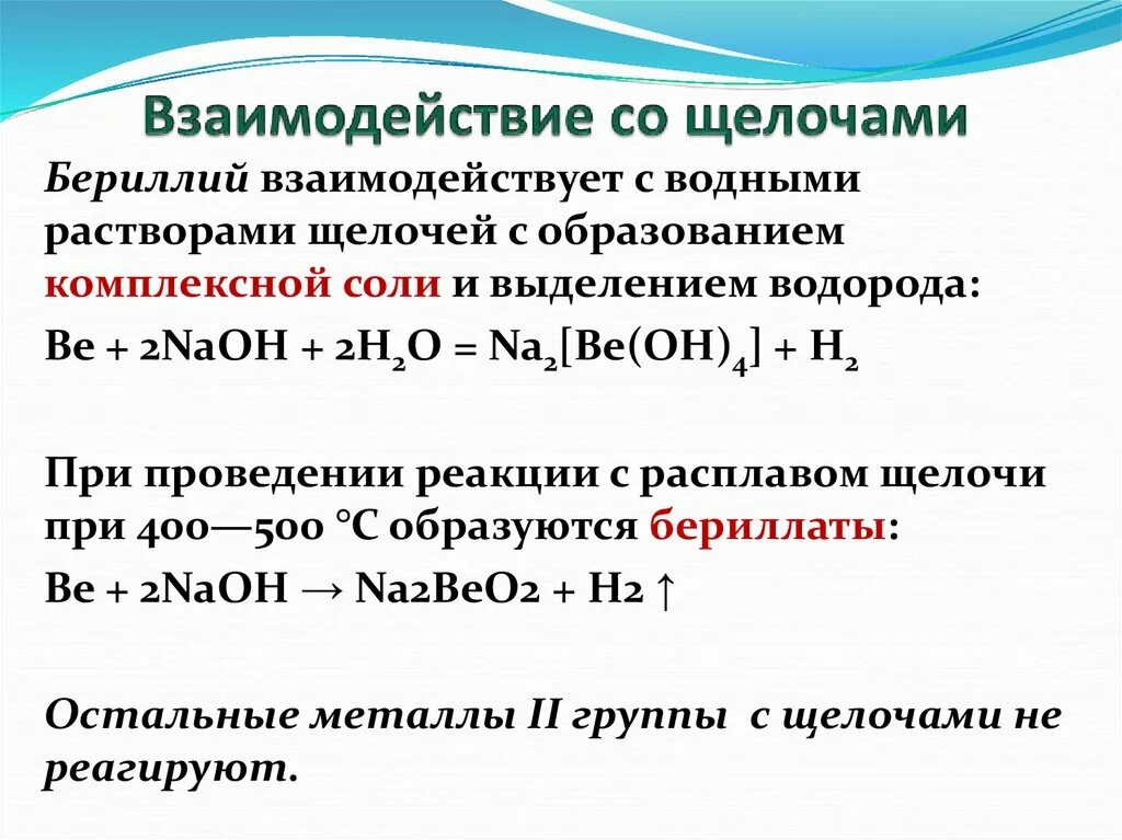 Взаимодействие солей с растворами щелочей примеры. Соль плюс избыток щелочи. Взаимодействие бериллия с щелочами. Взаимодействие щелочей с щелочами. Реакция оксида и гидроксида бериллия