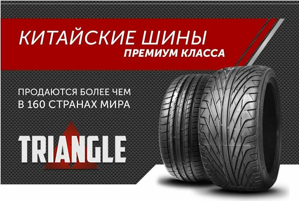 Шины премиум Triangle. Реклама шин. Автошины баннер. Китайские шины. 8 шин текст