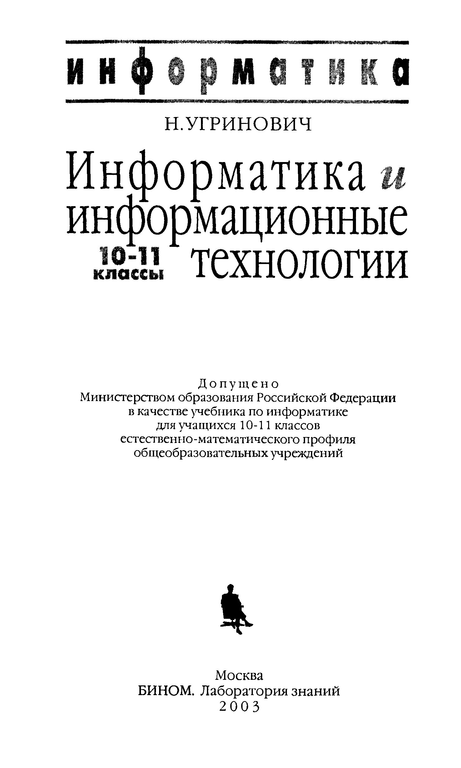 Информатика 11 угринович. Угринович н.д. Информатика и информационные технологии. Информатика 10-11 угринович. Информатика и информационные технологии 10 11 угринович. Учебник Информатика и информационные технологии 10-11 класс угринович.