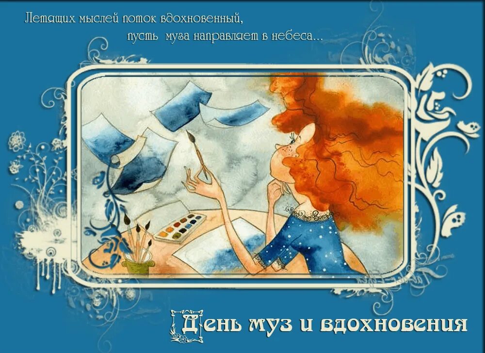 Картинки день творчества и вдохновения 17. День творческого вдохновения. вдохновения пожелания. пожелание вдохновения в творчестве. день музы и вдохновения.