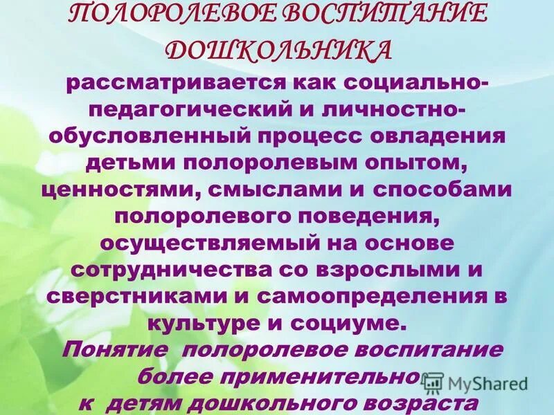 Ролевое воспитание. Полоролевое воспитание дошкольников. Полоролевое поведение. Половое и Полоролевое воспитание детей дошкольного возраста. Гендерное воспитание дошкольников.