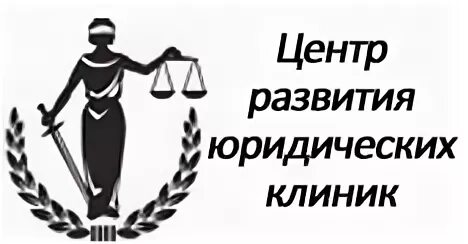 Центр развития юридических клиник. Юридическая клиника НКО. Логотип центр развития юридических клиник. История развития юридических клиник. Центр развития юридических