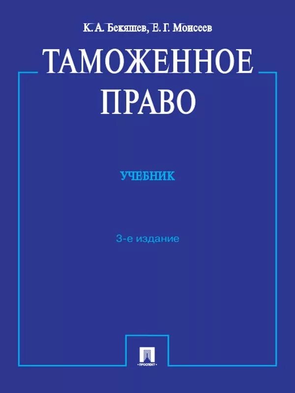 Таможенное право учебник. Бекяшев к.а. таможенное право.. Таможенное право законодательство.