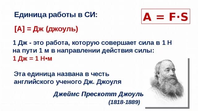 1 джоуль в си. Дж Джоуль. Работа в джоулях. Джоуль (единица измерения). Единица работы Джоуль.