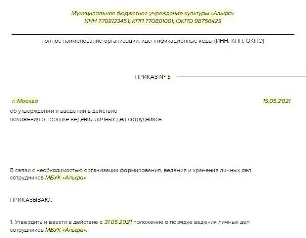 609 положение о ведении личных. Приказ о ведении личных дел работников.