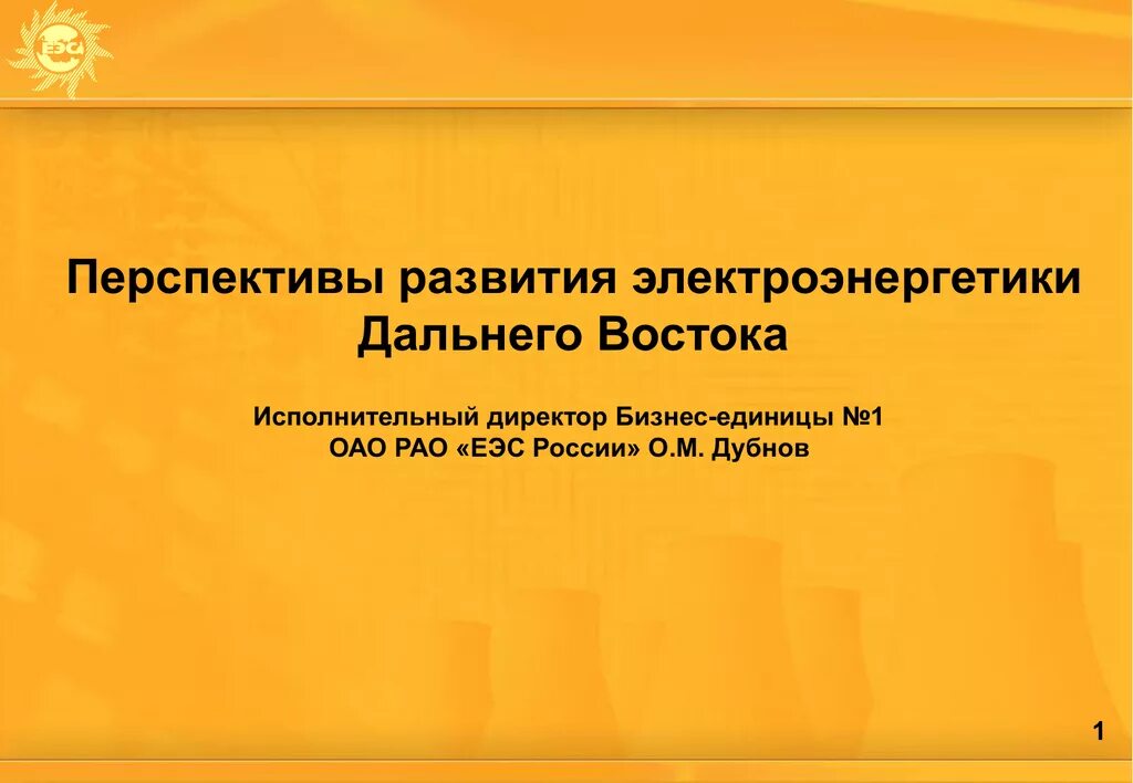 Перспективы развития электроэнергетики. Перспективы развития электроэнергетики в России. Электроэнергетика дальнего Востока. Программа развития электроэнергетики Дальний Восток.