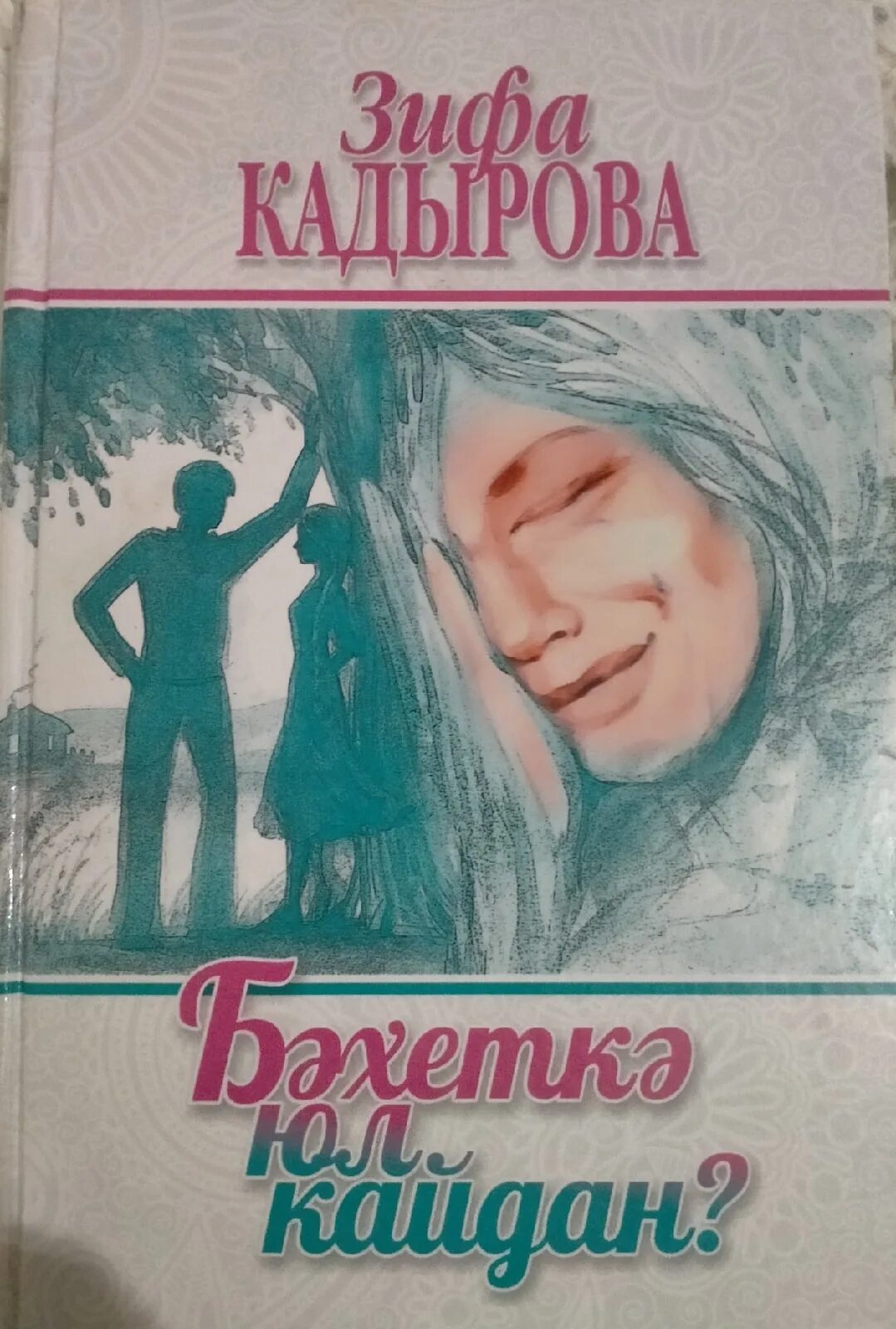 Сагынырсын мин булмам зифа. Зифа кадырова повесть сагынырсын мин булмам. повесть сагынырсын мин булмам зифа кадырова читать онлайн бесплатно. зифа кадырова мин булмасам сагынырсын але повесть 12часть.