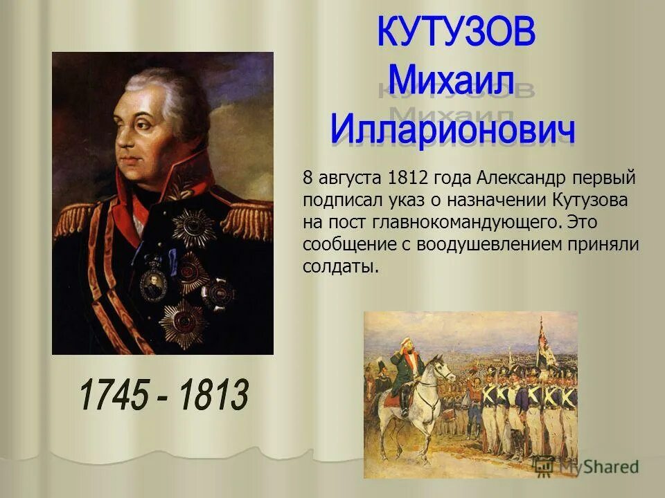 назначение кутузова командующим русской армией в 1812. командующие армией 1812. отечественная война 1812 назначение кутузова главнокомандующим. кутузов главнокомандующий 1812. кто сменил кутузова на посту главнокомандующего.