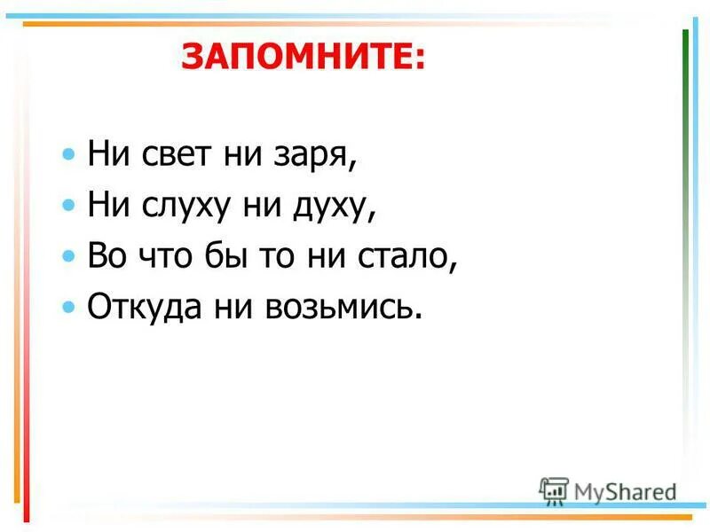 Ни слуху ни духу предложение. Ни свет ни Заря. Не духу ни слуху. Ни свет ни Заря фразеологизм. Ни свет ни Заря предложение.