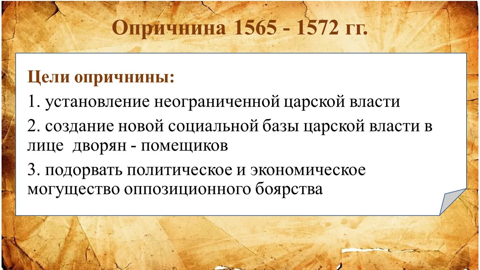 1565—1572 — Опричнина Ивана Грозного. Причины опричнины и цели Ивана Грозного. Опричнина (1565-1572). Итоги правления Ивана IV.. 1565 1572 год в истории