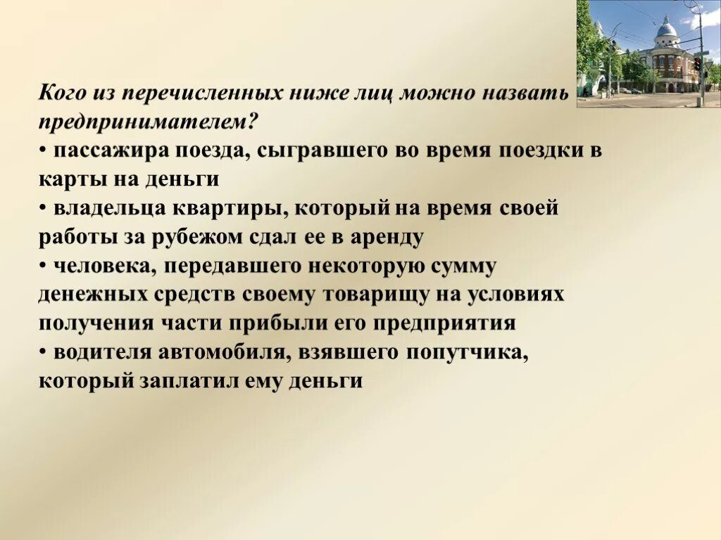 Предпринимателем можно считать. Кого из перечисленных лиц можно назвать предпринимателем. Кого называют предпринимателем. Назовите кого из перечисленных лиц можно считать предпринимателем. Кого можно назвать бизнесменом.