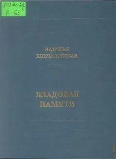 Кладовая памяти