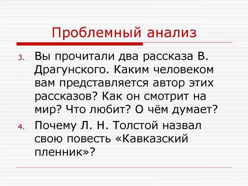 Прочитан разбор. Проблемный анализ. Проблемный анализ текста. Проблемный анализ текста в начальной школе. Два рассказа.