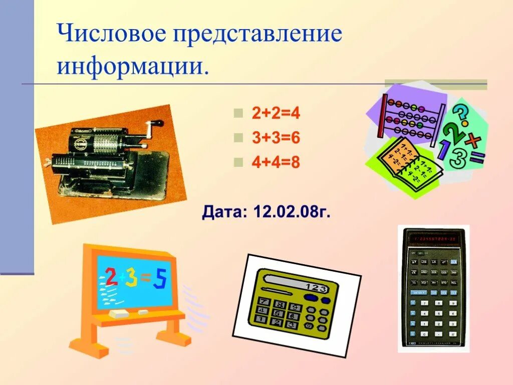 Числовая информация описание. Числовая информация. числовая информация это в информатике. числовая информация картинки. числовая форма представления информации.