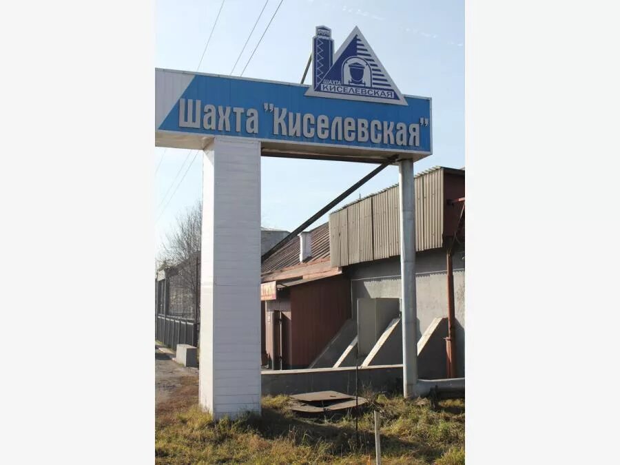 Номер телефона шахта 12 киселевск. Директор шахты 12 в киселевске. Шахта листвяжная образец увольнение. Шахта 12 кемеровская область. Шахты 12 киселёвск.