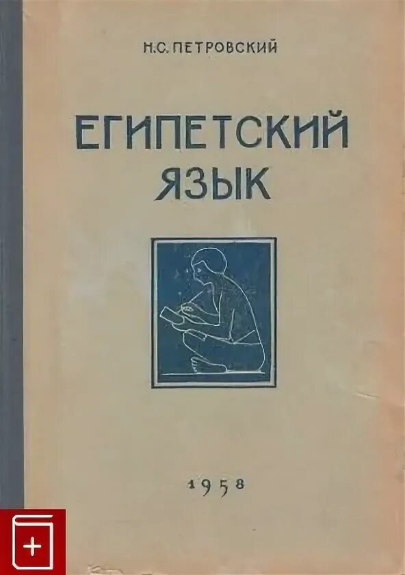 Петровский египетский язык мешок 1958 алиб. Г. Г. Управление персоналом организации книга автор иванов. С.