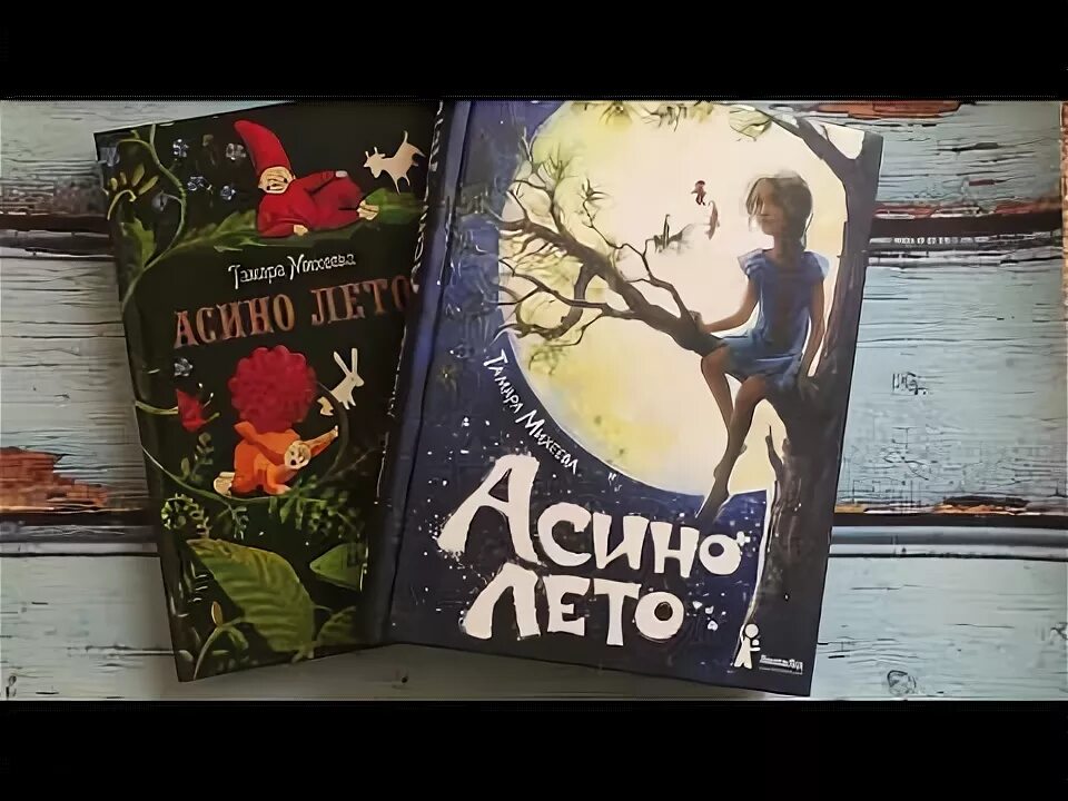 Т В Михеева Асино лето. Михеева Асино лето.